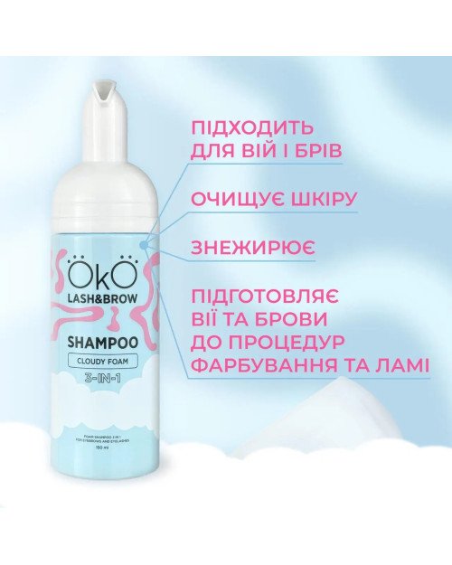 Шампунь-піна 3в1 OKO Shampoo Cloudy Foam, 150 мл